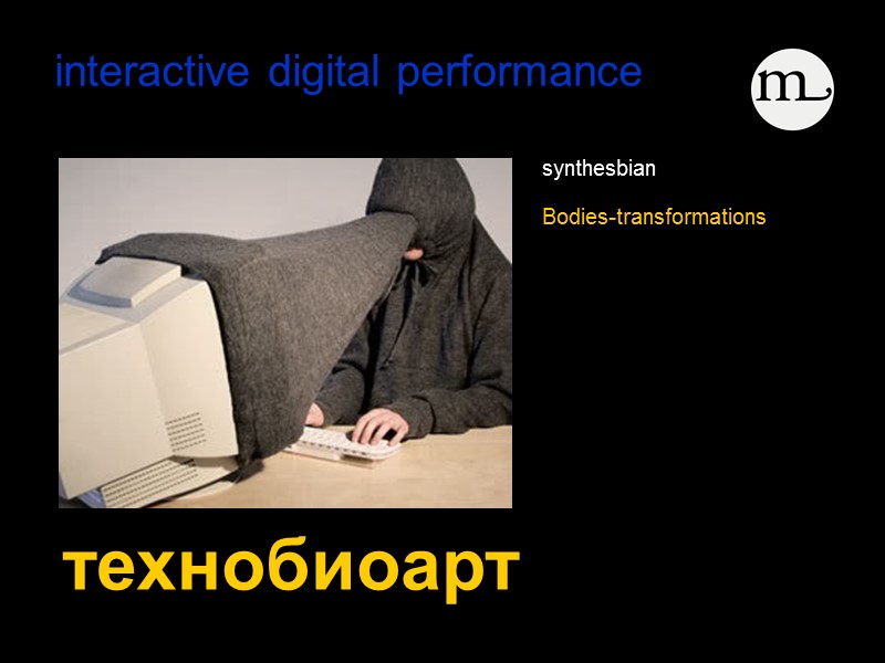 interactive digital performance    технобиоарт   synthesbian  Bodies-transformations